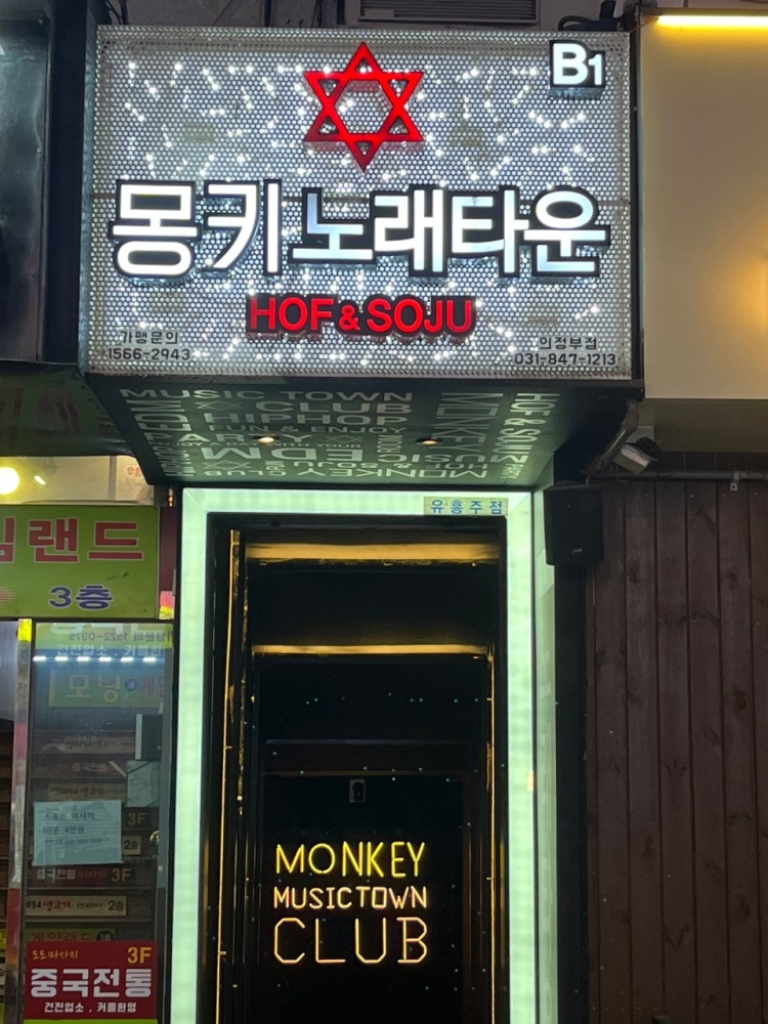 팔로우픽 - followPick | 몽키노래타운 의정부점 체험단 모집중