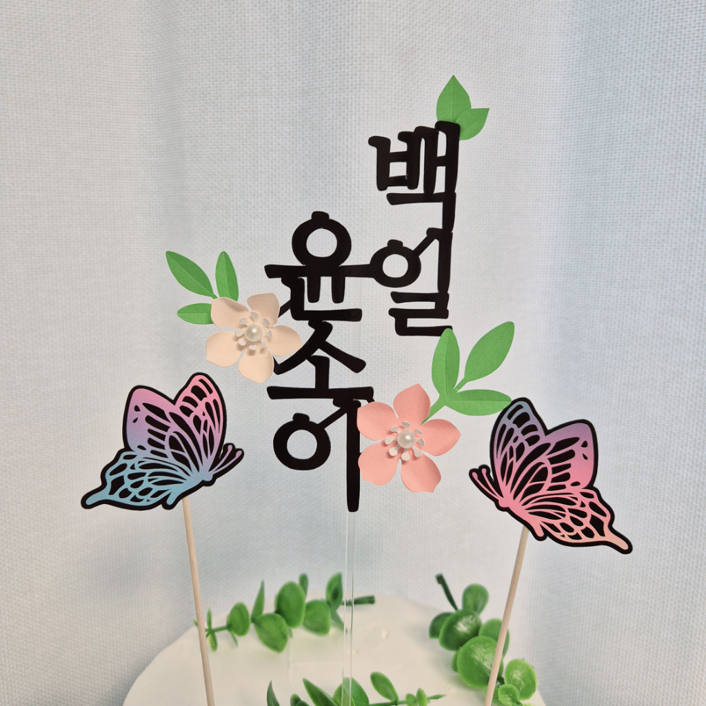 팔로우픽 - followPick | 백일,첫돌 상차림에 필요한 케이크 토퍼 주문제작