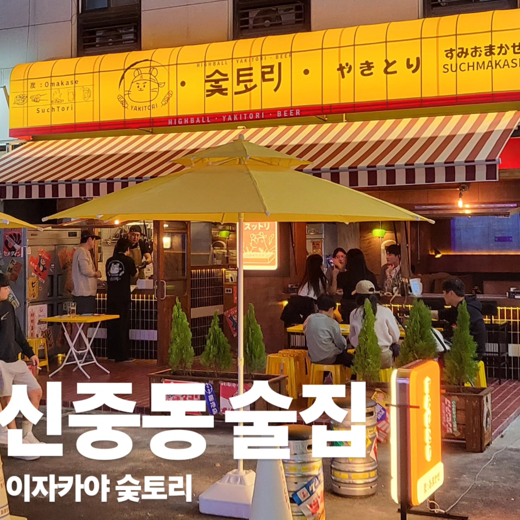 팔로우픽 - followPick | 이자카야 숯토리 체험단 모집
