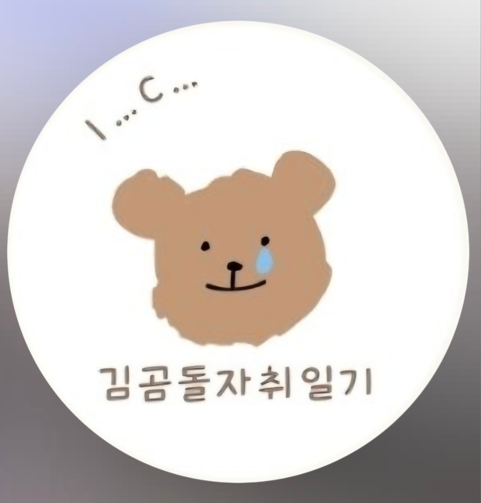 팔로우픽 - followPick | 유튜브&인스타&블로그&틱톡 모든 플랫폼운영 중! 김곰돌자취일기입니다