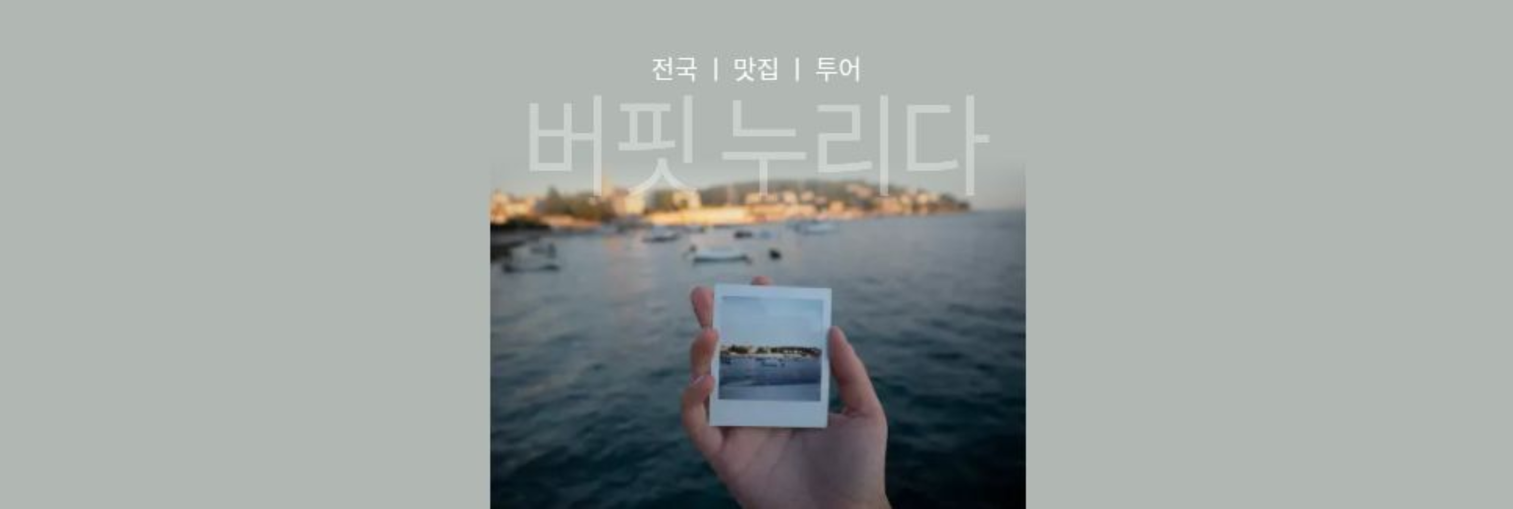 팔로우픽 - followPick | “광주 로컬의 진짜 매력을, 방문으로 끝내지 않고 ‘재방문’으로 만드는 콘텐츠를 만듭니다.”